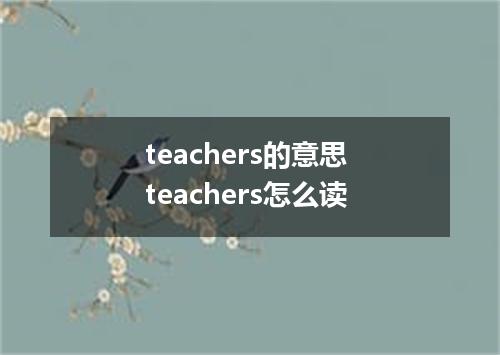 teachers的意思 teachers怎么读