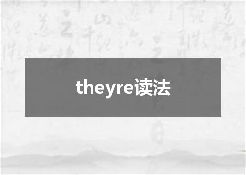 theyre读法