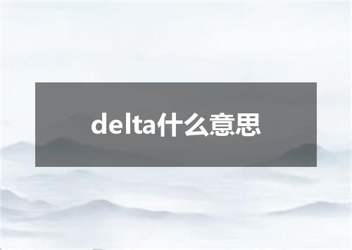 delta什么意思