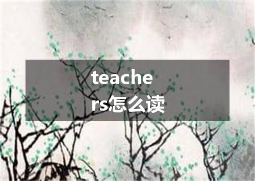 teachers怎么读