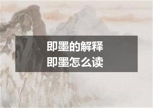 即墨的解释 即墨怎么读