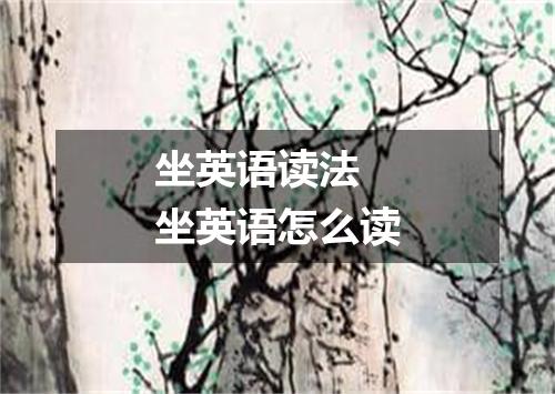 坐英语读法 坐英语怎么读