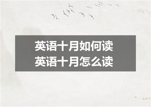英语十月如何读 英语十月怎么读