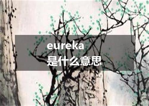 eureka是什么意思