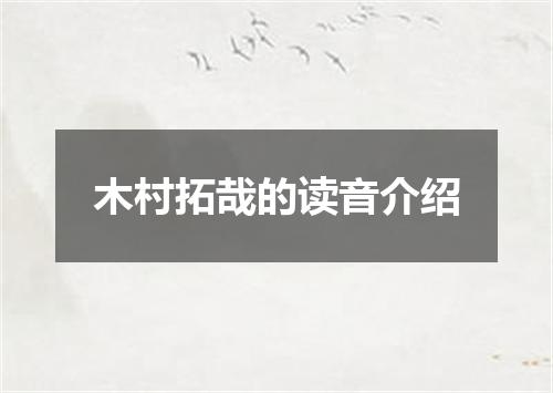 木村拓哉的读音介绍