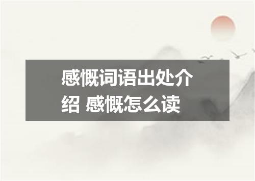 感慨词语出处介绍 感慨怎么读