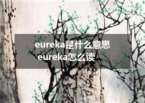 eureka是什么意思 eureka怎么读