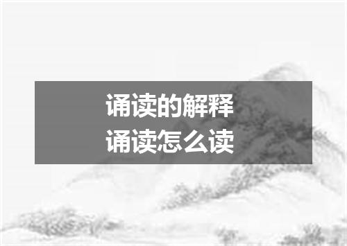 诵读的解释 诵读怎么读