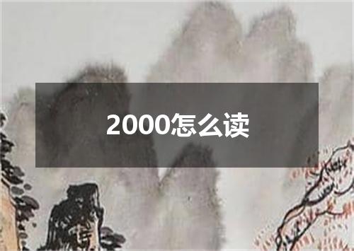 2000怎么读