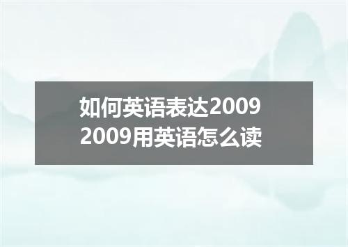 如何英语表达2009 2009用英语怎么读