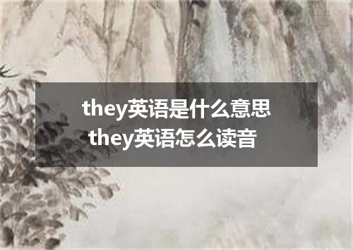 they英语是什么意思 they英语怎么读音