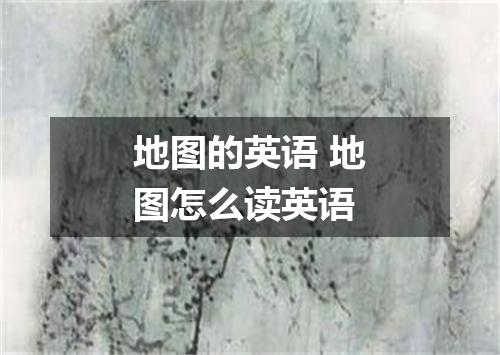 地图的英语 地图怎么读英语