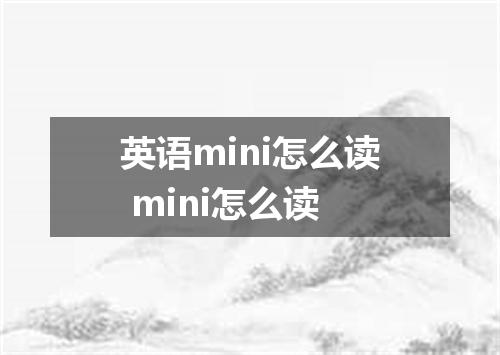 英语mini怎么读 mini怎么读