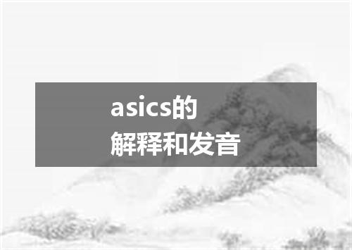 asics的解释和发音