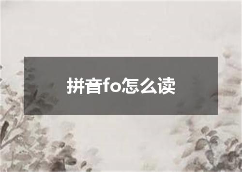 拼音fo怎么读