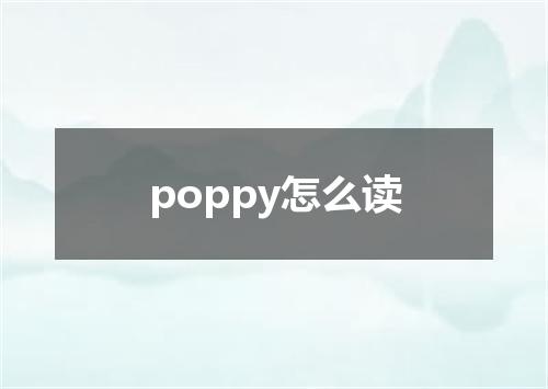 poppy怎么读