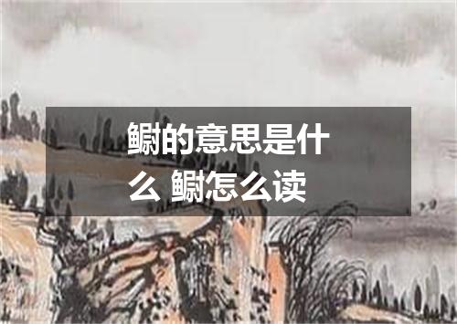 鳚的意思是什么 鳚怎么读
