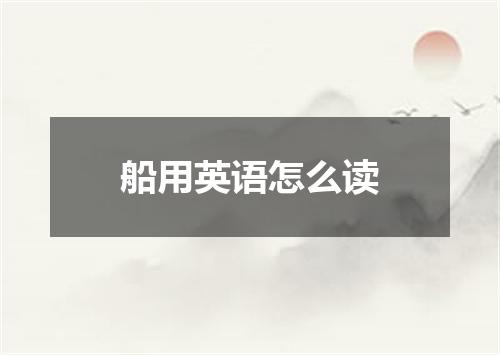 船用英语怎么读