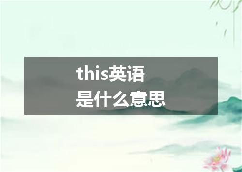 this英语是什么意思