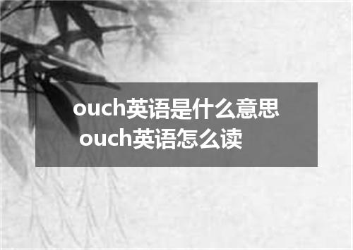 ouch英语是什么意思 ouch英语怎么读