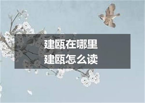 建瓯在哪里 建瓯怎么读