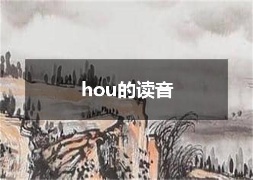 hou的读音