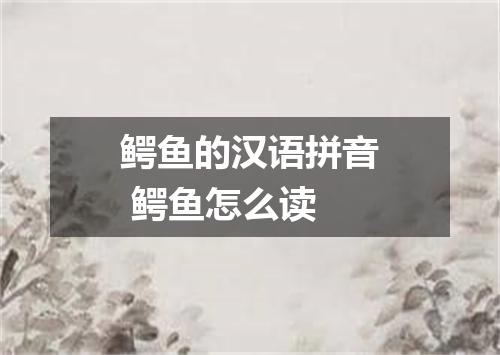 鳄鱼的汉语拼音 鳄鱼怎么读