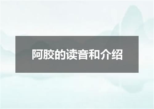 阿胶的读音和介绍
