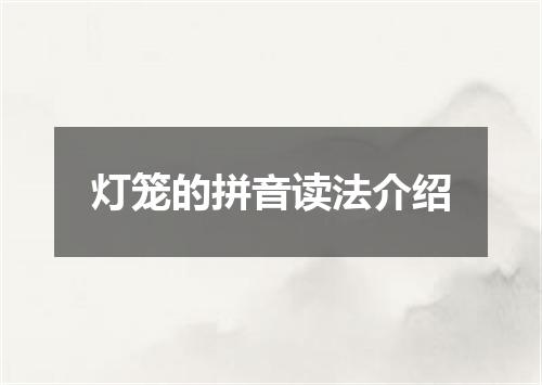 灯笼的拼音读法介绍