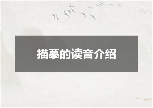 描摹的读音介绍