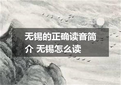 无锡的正确读音简介 无锡怎么读