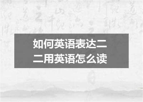 如何英语表达二 二用英语怎么读