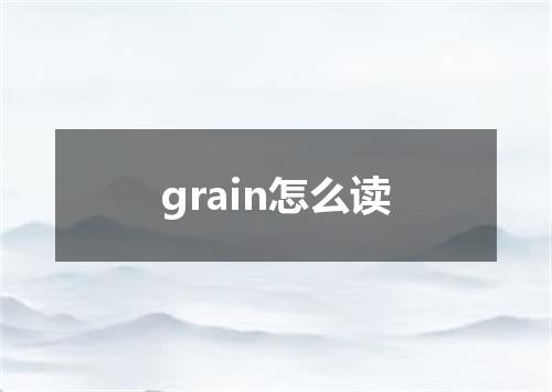 grain怎么读
