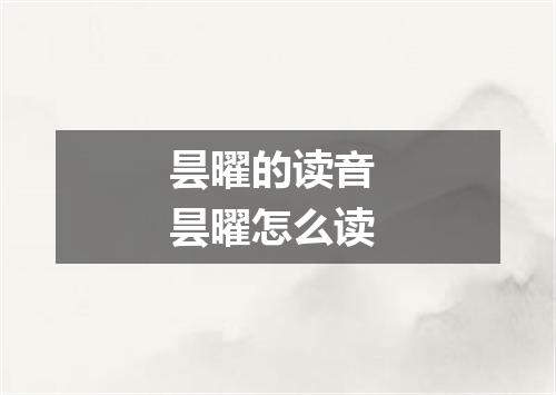 昙曜的读音 昙曜怎么读