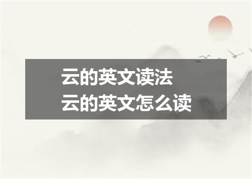 云的英文读法 云的英文怎么读