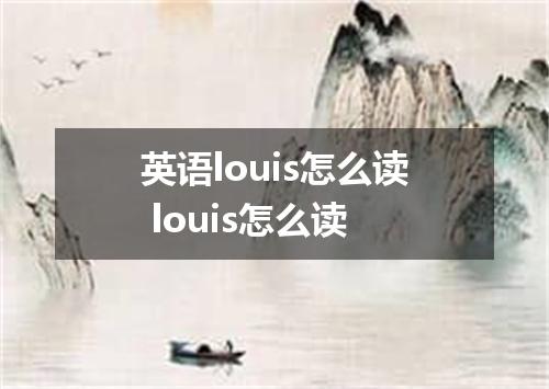 英语louis怎么读 louis怎么读