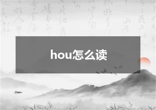 hou怎么读