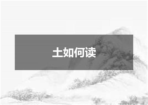 土如何读