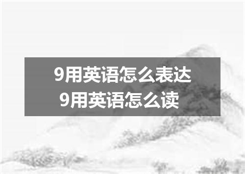 9用英语怎么表达 9用英语怎么读