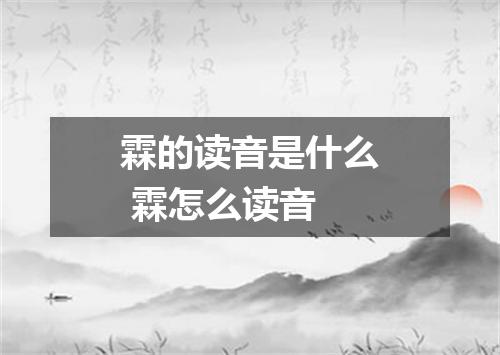 霖的读音是什么 霖怎么读音