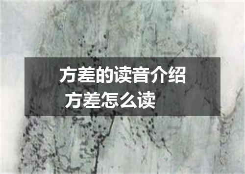 方差的读音介绍 方差怎么读