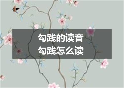 勾践的读音 勾践怎么读