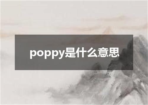 poppy是什么意思