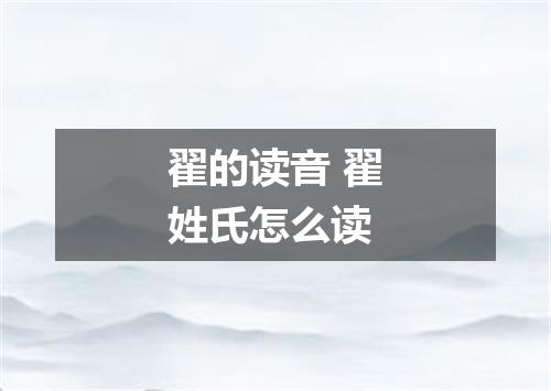 翟的读音 翟姓氏怎么读