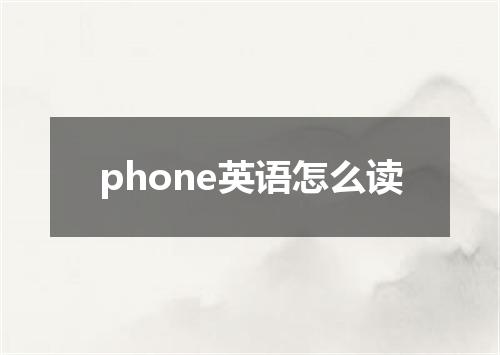 phone英语怎么读