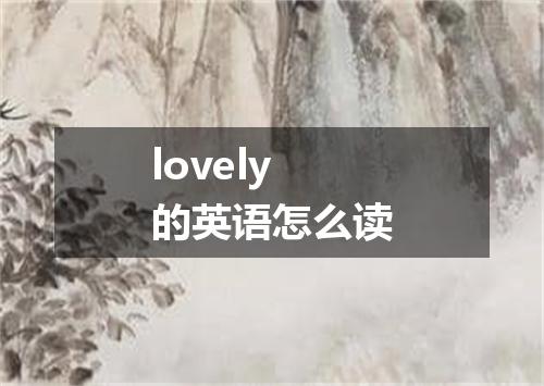 lovely的英语怎么读