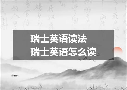 瑞士英语读法 瑞士英语怎么读