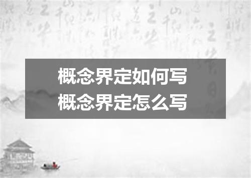 概念界定如何写 概念界定怎么写