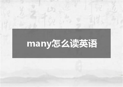 many怎么读英语