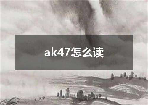 ak47怎么读